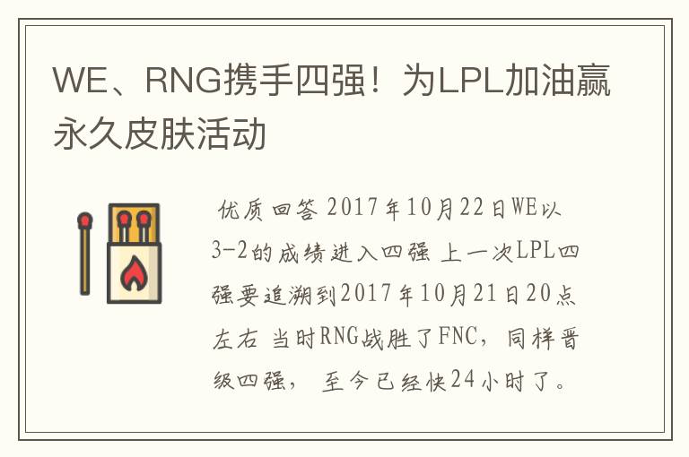 WE、RNG携手四强!为LPL加油赢永久皮肤活动