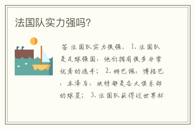 法国队实力强吗?