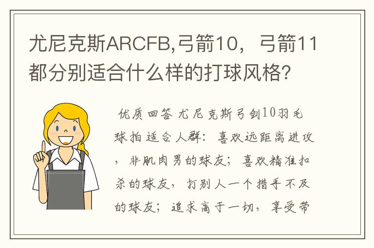 尤尼克斯ARCFB,弓箭10，弓箭11都分别适合什么样的打球风格？