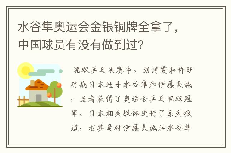 水谷隼奥运会金银铜牌全拿了，中国球员有没有做到过？