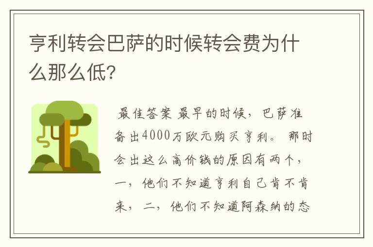 亨利转会巴萨的时候转会费为什么那么低?