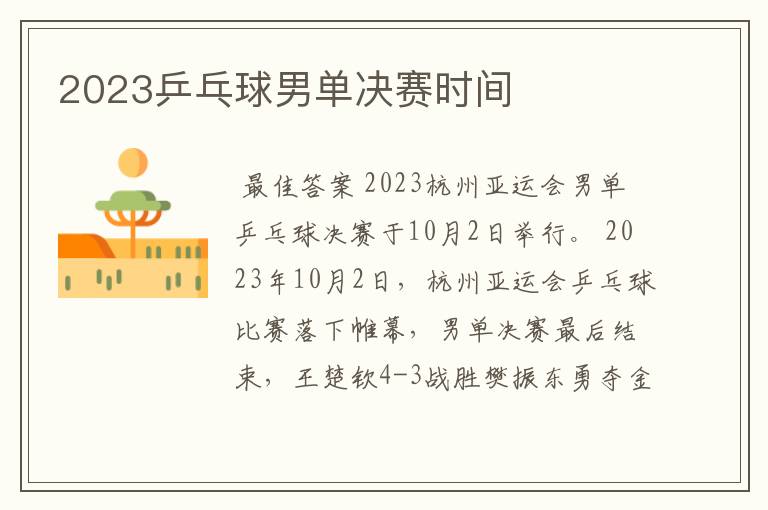 2023乒乓球男单决赛时间