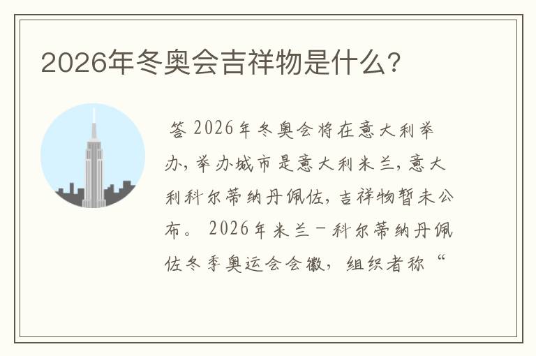 2026年冬奥会吉祥物是什么?