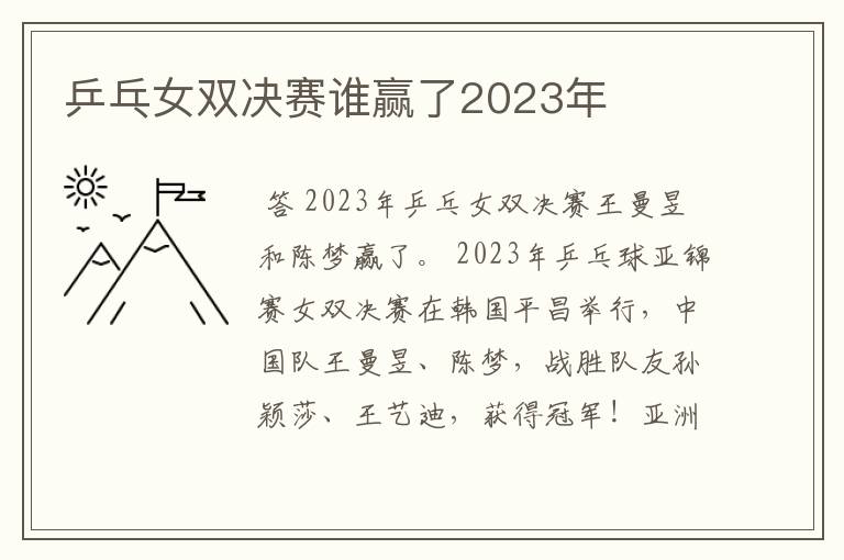 乒乓女双决赛谁赢了2023年