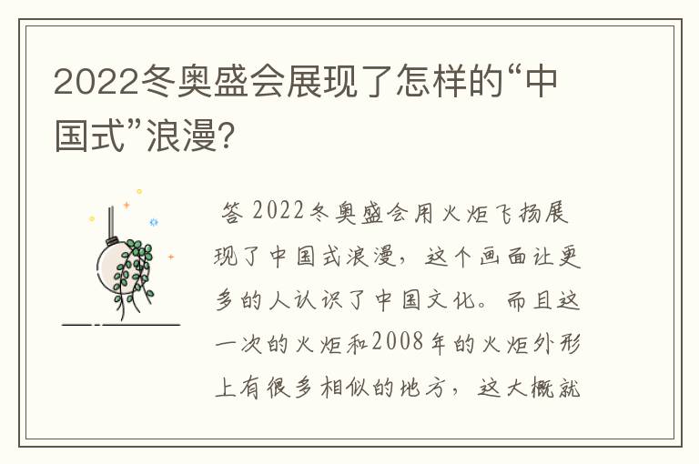 2022冬奥盛会展现了怎样的“中国式”浪漫？