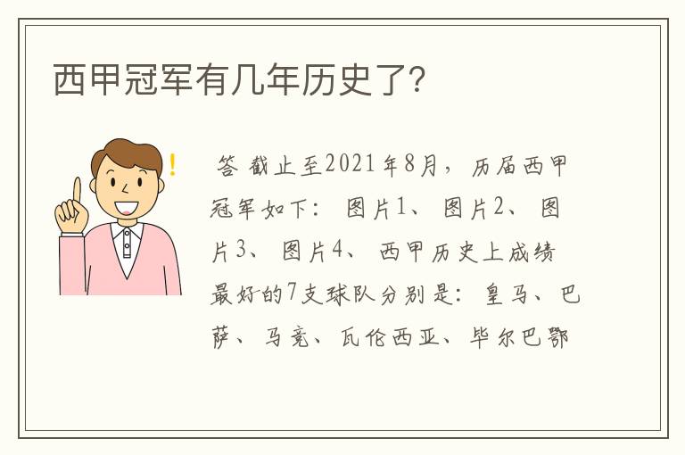 西甲冠军有几年历史了？