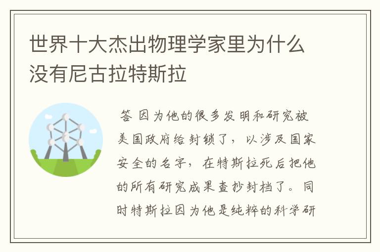 世界十大杰出物理学家里为什么没有尼古拉特斯拉