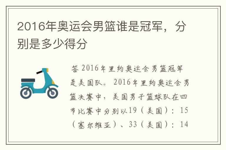 2016年奥运会男篮谁是冠军，分别是多少得分