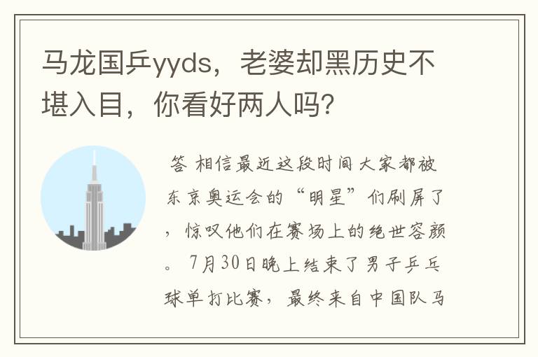 马龙国乒yyds，老婆却黑历史不堪入目，你看好两人吗？