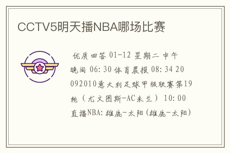 CCTV5明天播NBA哪场比赛