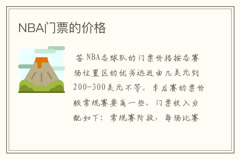 NBA门票的价格