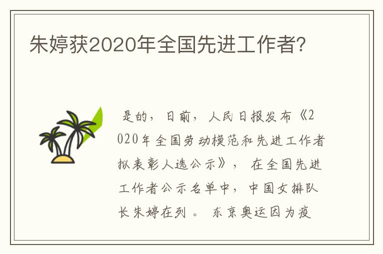 朱婷获2020年全国先进工作者？