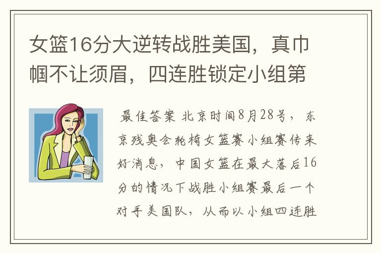 女篮16分大逆转战胜美国，真巾帼不让须眉，四连胜锁定小组第一