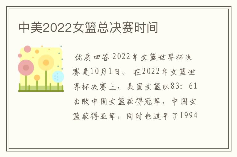 中美2022女篮总决赛时间