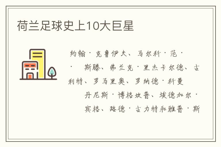 荷兰足球史上10大巨星