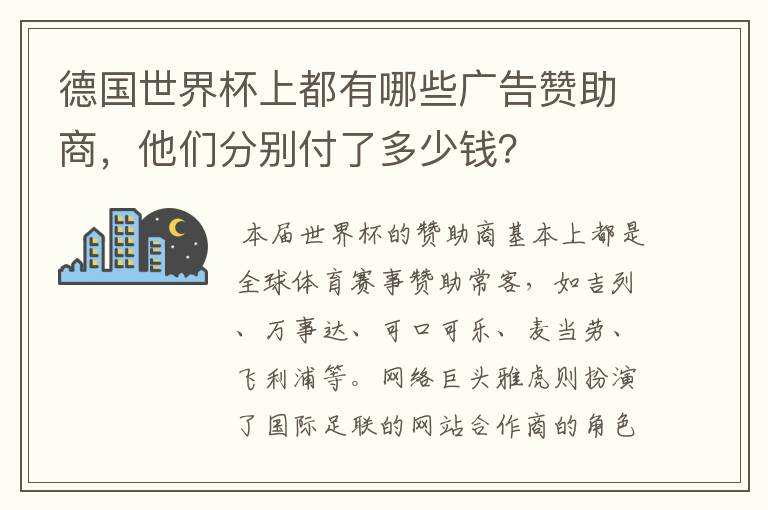 德国世界杯上都有哪些广告赞助商，他们分别付了多少钱？