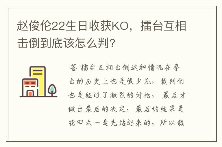 赵俊伦22生日收获KO，擂台互相击倒到底该怎么判?