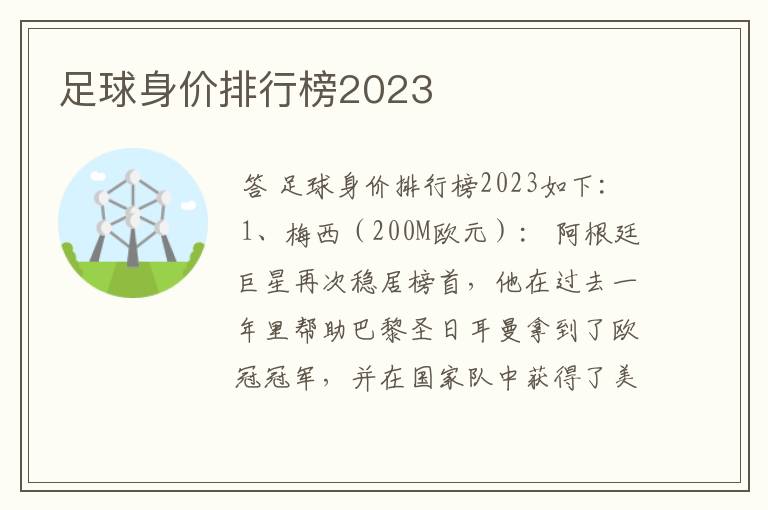 足球身价排行榜2023