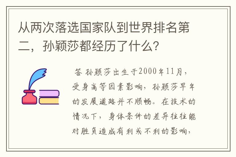 从两次落选国家队到世界排名第二，孙颖莎都经历了什么？