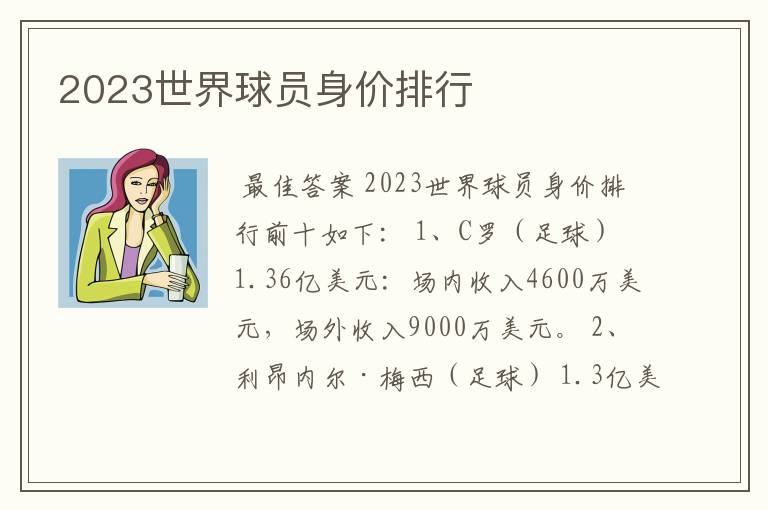 2023世界球员身价排行