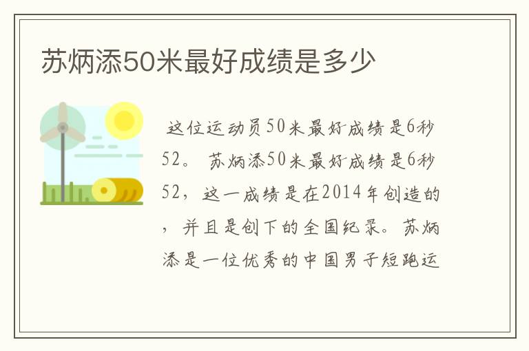 苏炳添50米最好成绩是多少