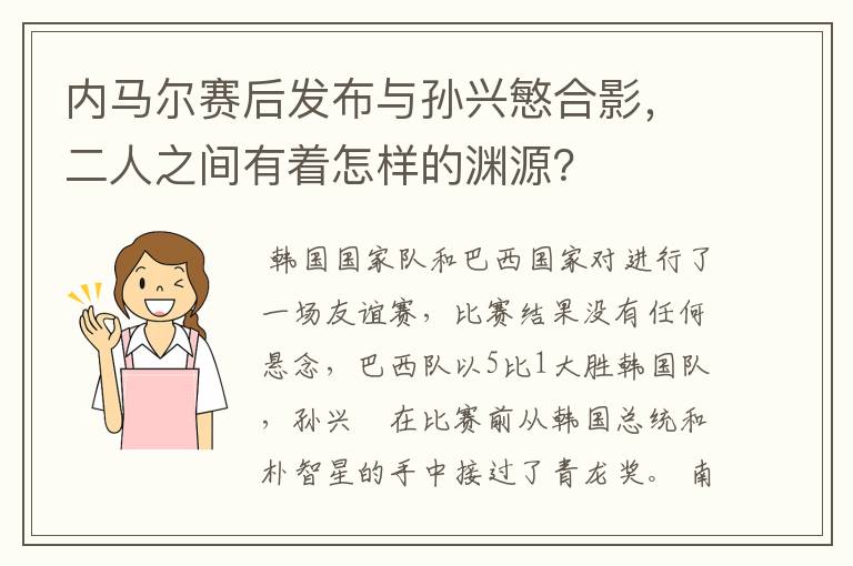 内马尔赛后发布与孙兴慜合影，二人之间有着怎样的渊源？