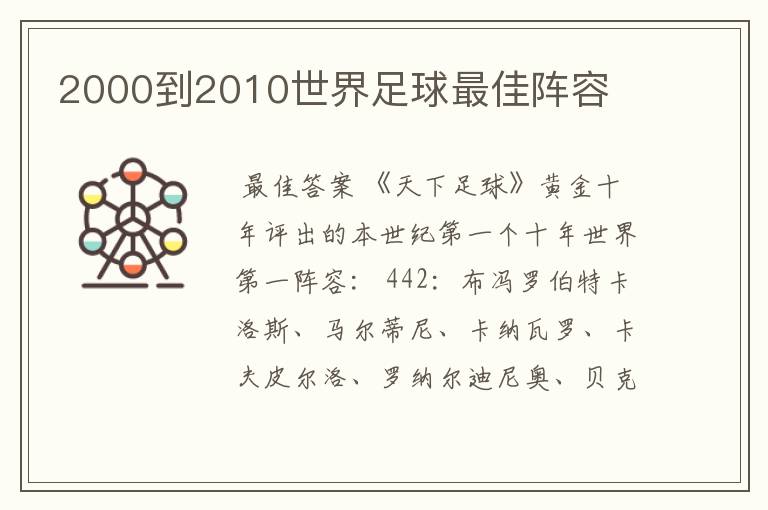 2000到2010世界足球最佳阵容