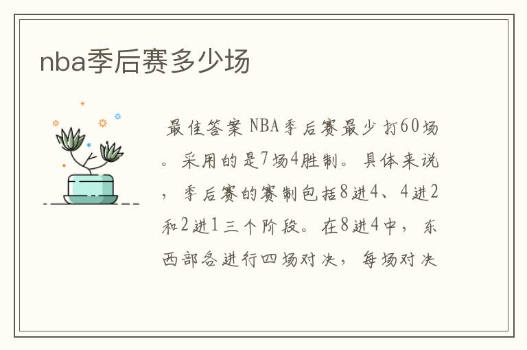 nba季后赛多少场