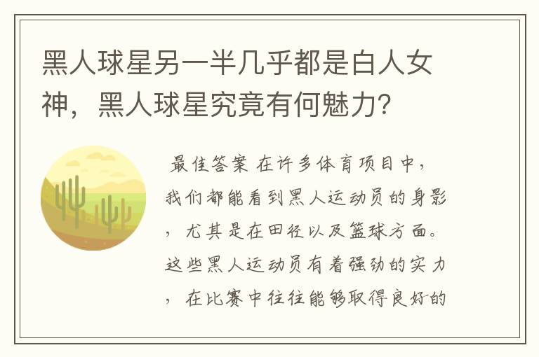 黑人球星另一半几乎都是白人女神，黑人球星究竟有何魅力？