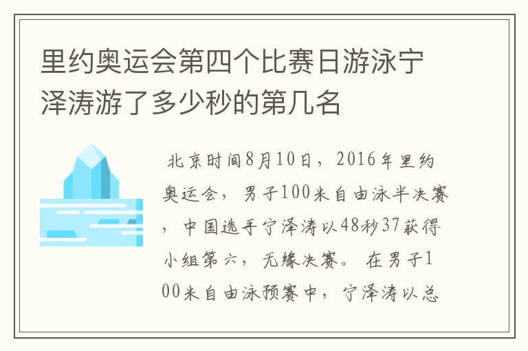 里约奥运会第四个比赛日游泳宁泽涛游了多少秒的第几名