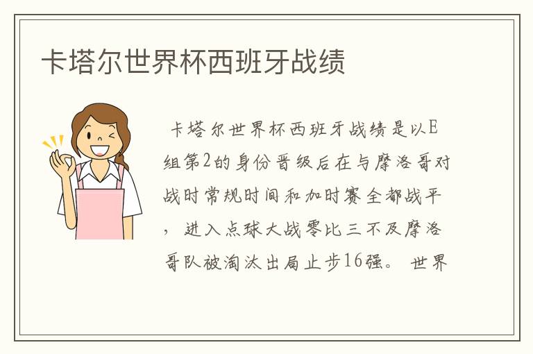 卡塔尔世界杯西班牙战绩