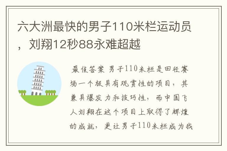 六大洲最快的男子110米栏运动员，刘翔12秒88永难超越