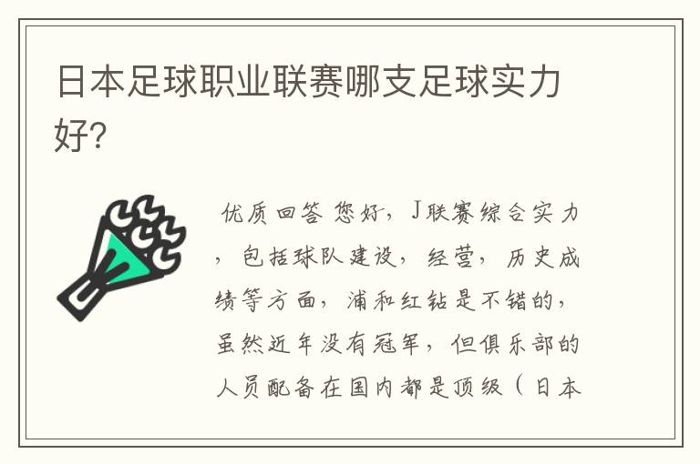 日本足球职业联赛哪支足球实力好？