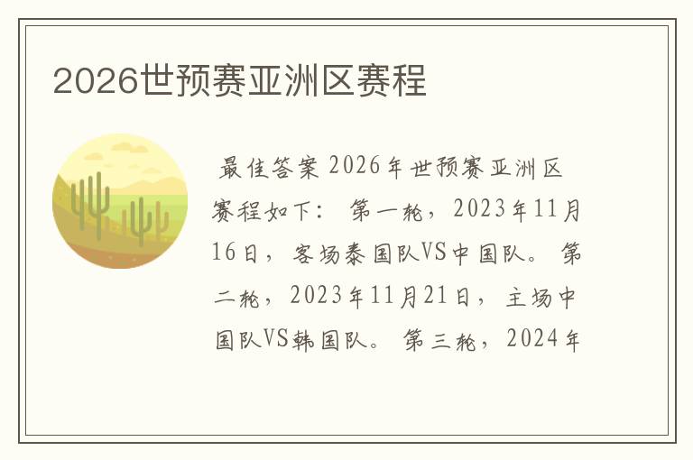 2026世预赛亚洲区赛程