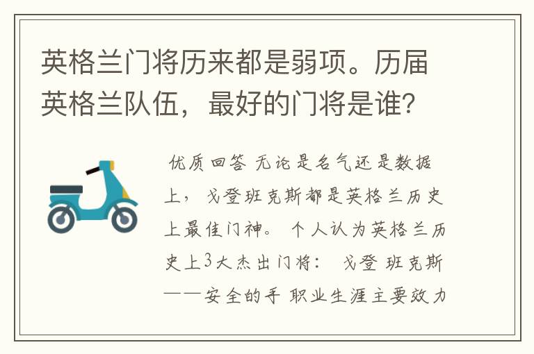 英格兰门将历来都是弱项。历届英格兰队伍，最好的门将是谁？