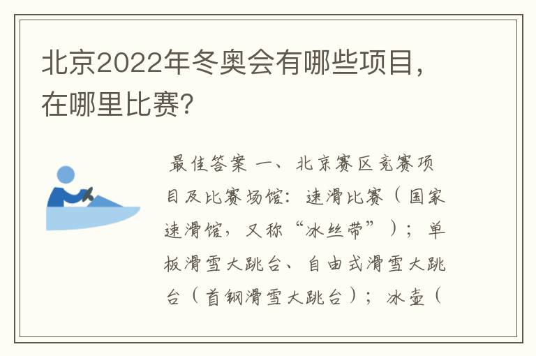 北京2022年冬奥会有哪些项目，在哪里比赛？