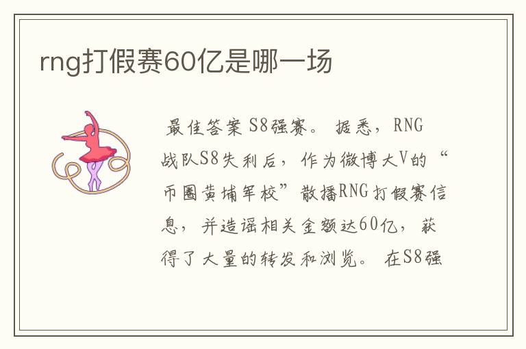 rng打假赛60亿是哪一场