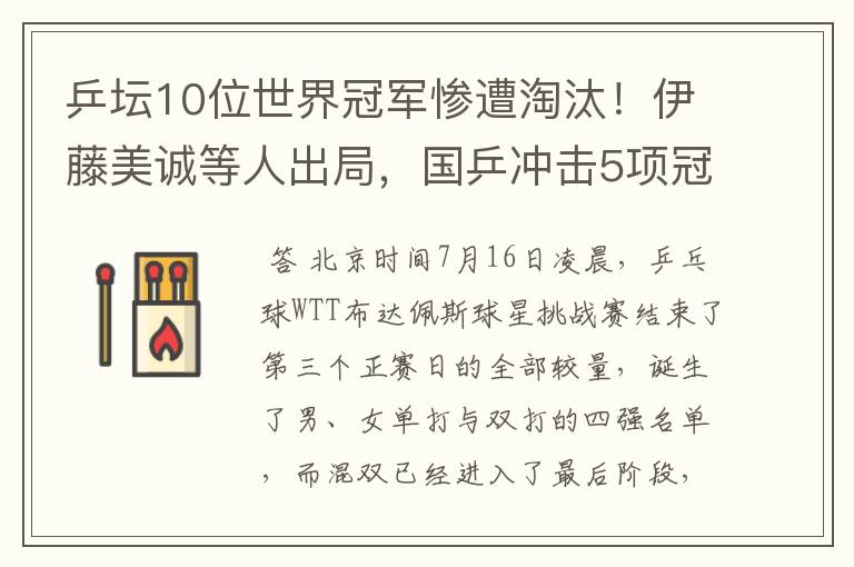 乒坛10位世界冠军惨遭淘汰！伊藤美诚等人出局，国乒冲击5项冠军