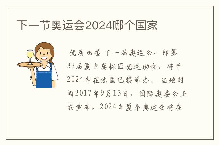 下一节奥运会2024哪个国家