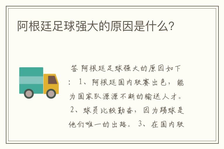 阿根廷足球强大的原因是什么？