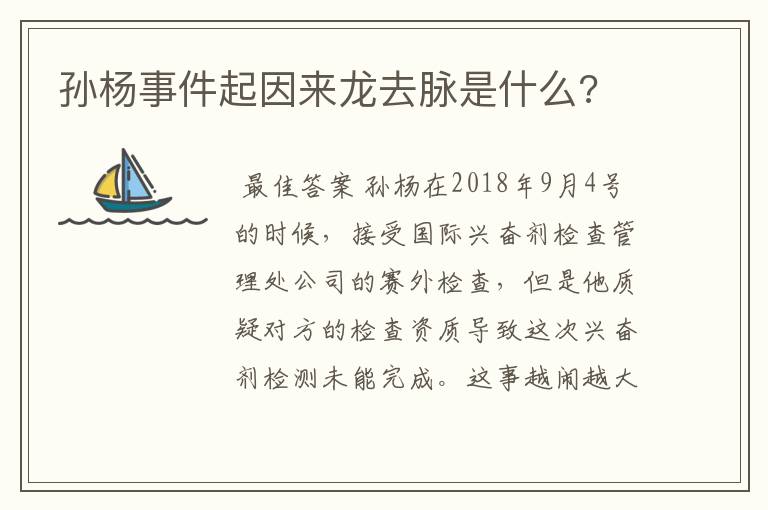 孙杨事件起因来龙去脉是什么?