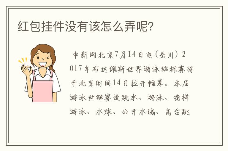 红包挂件没有该怎么弄呢？