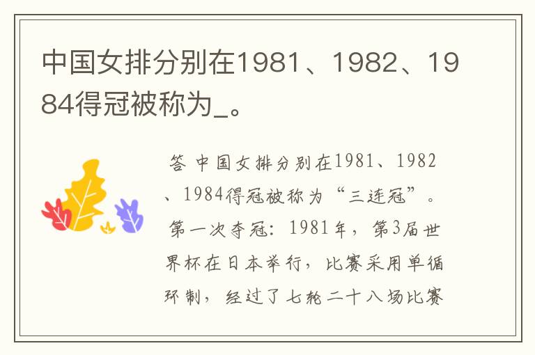 中国女排分别在1981、1982、1984得冠被称为_。