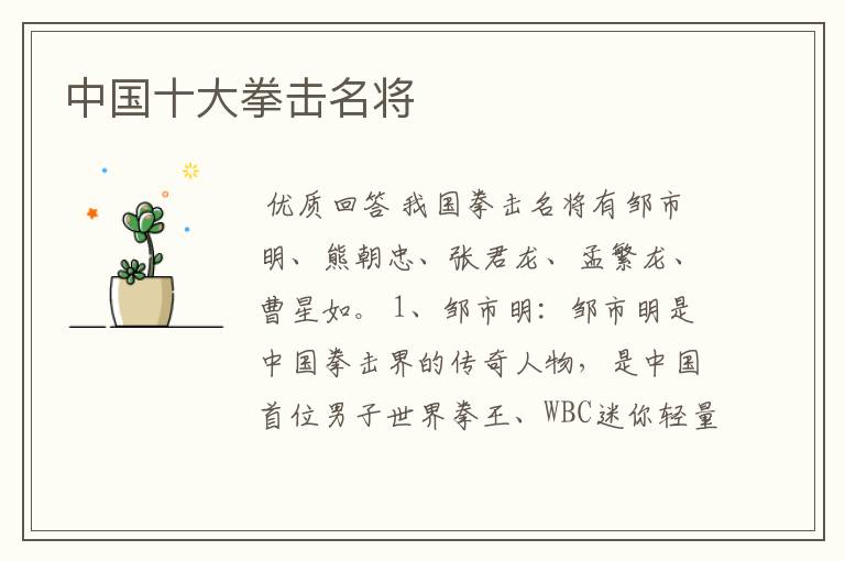 中国十大拳击名将