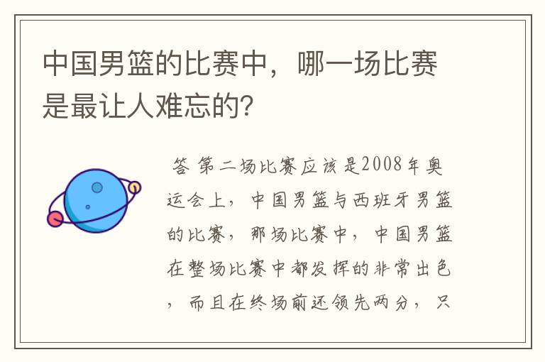 中国男篮的比赛中，哪一场比赛是最让人难忘的？