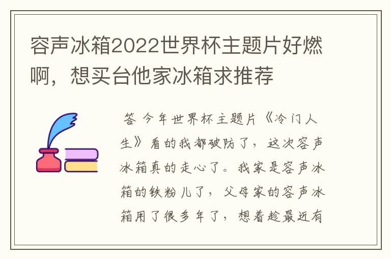 容声冰箱2022世界杯主题片好燃啊，想买台他家冰箱求推荐