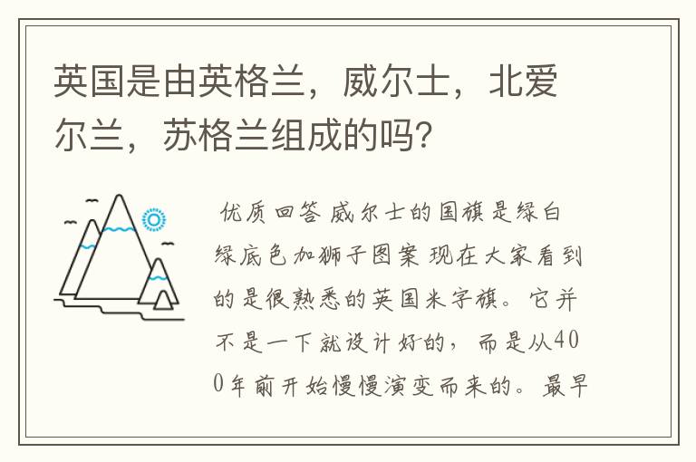 英国是由英格兰，威尔士，北爱尔兰，苏格兰组成的吗？