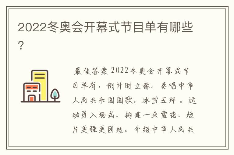 2022冬奥会开幕式节目单有哪些?