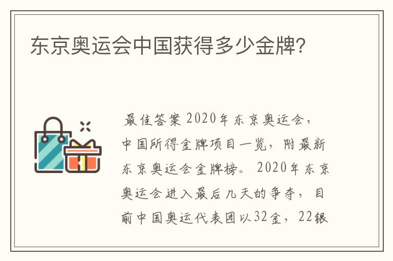 东京奥运会中国获得多少金牌？