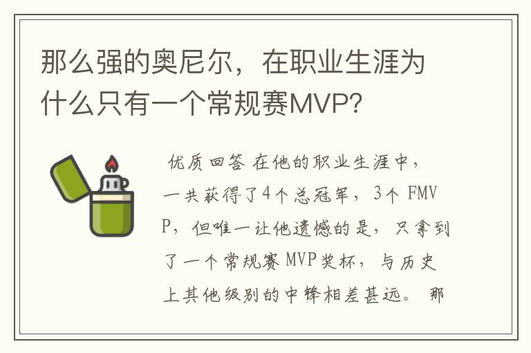 那么强的奥尼尔，在职业生涯为什么只有一个常规赛MVP？